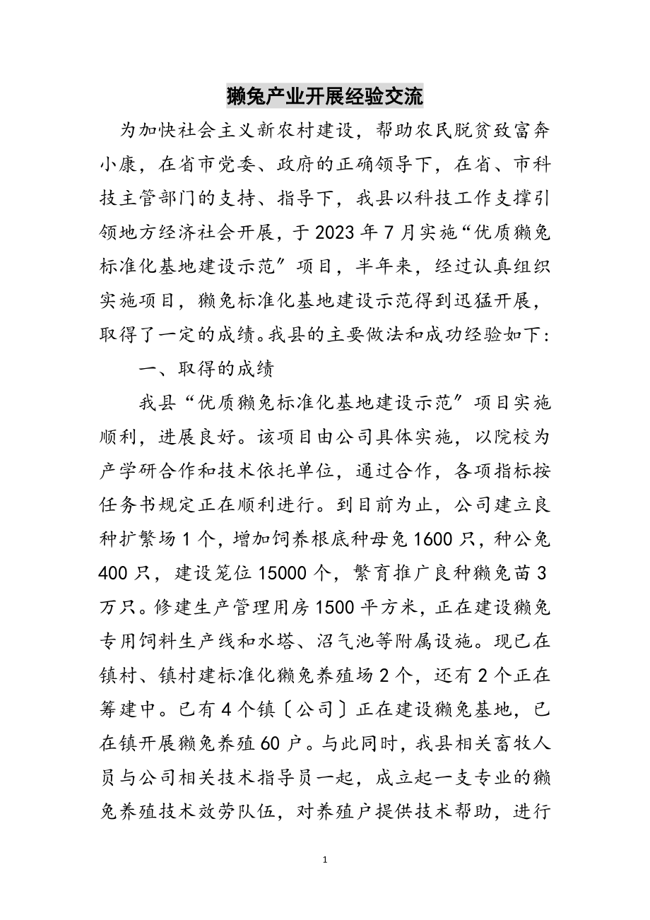 2023年獭兔产业发展经验交流范文.doc_第1页