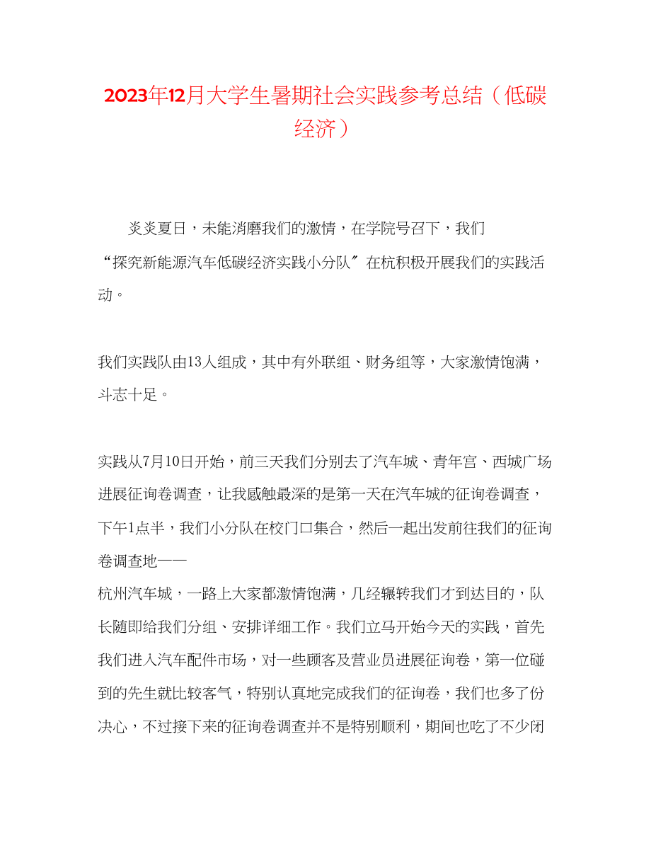 2023年12月大学生暑期社会实践总结低碳经济.docx_第1页