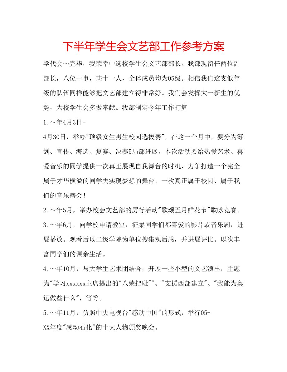 2023年下半学生会文艺部工作计划.docx_第1页