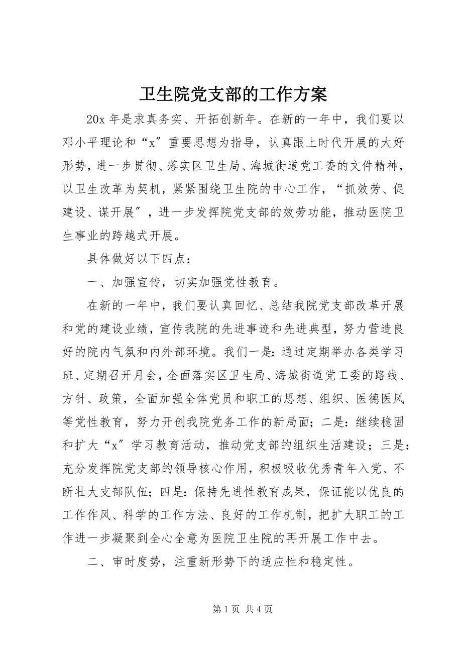 2023年卫生院党支部的工作计划.docx_第1页