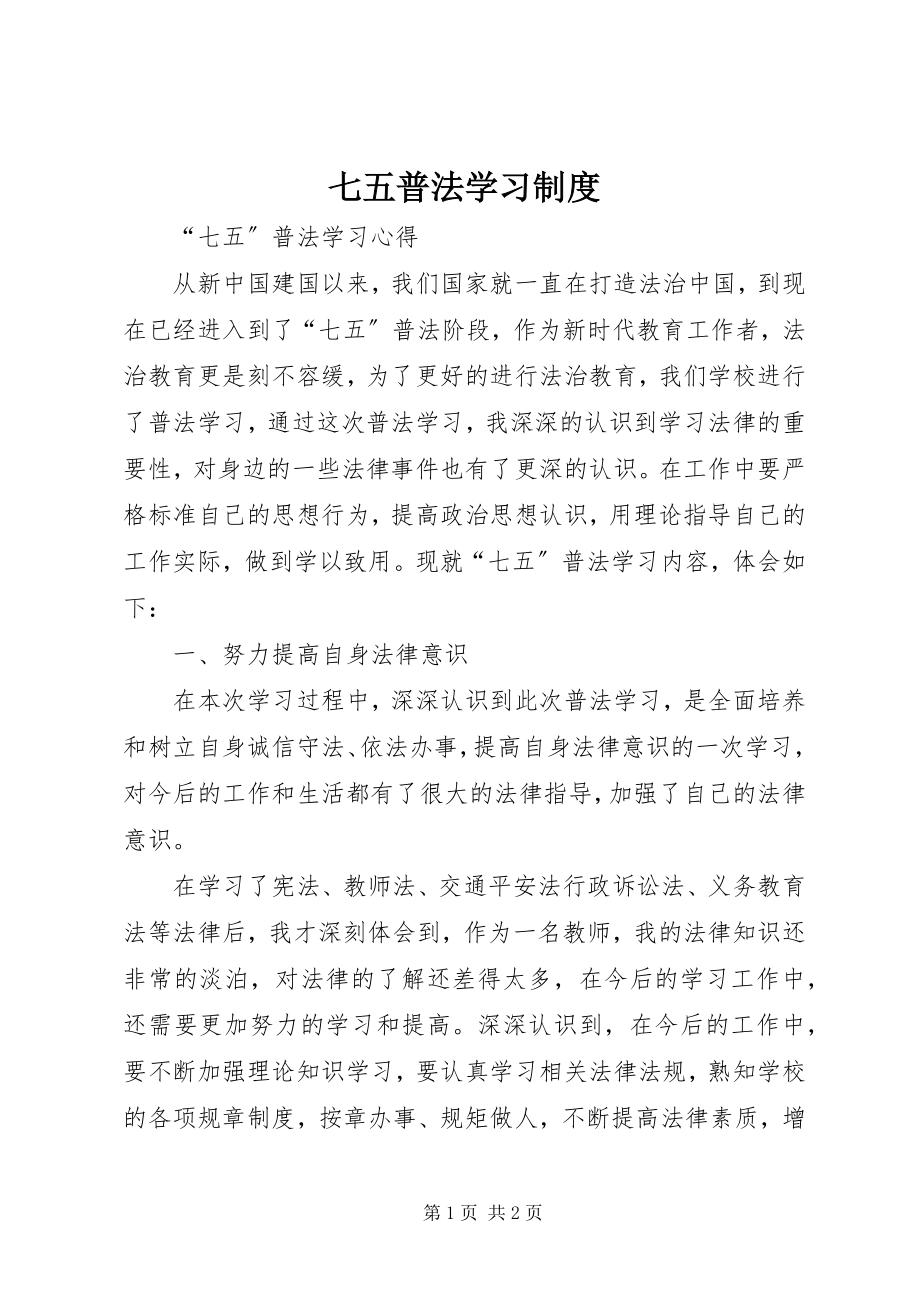 2023年七五普法学习制度.docx_第1页