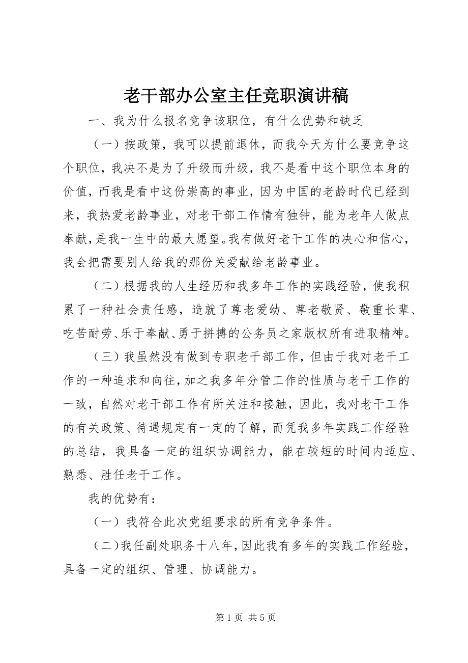 2023年老干部办公室主任竞职演讲稿.docx_第1页