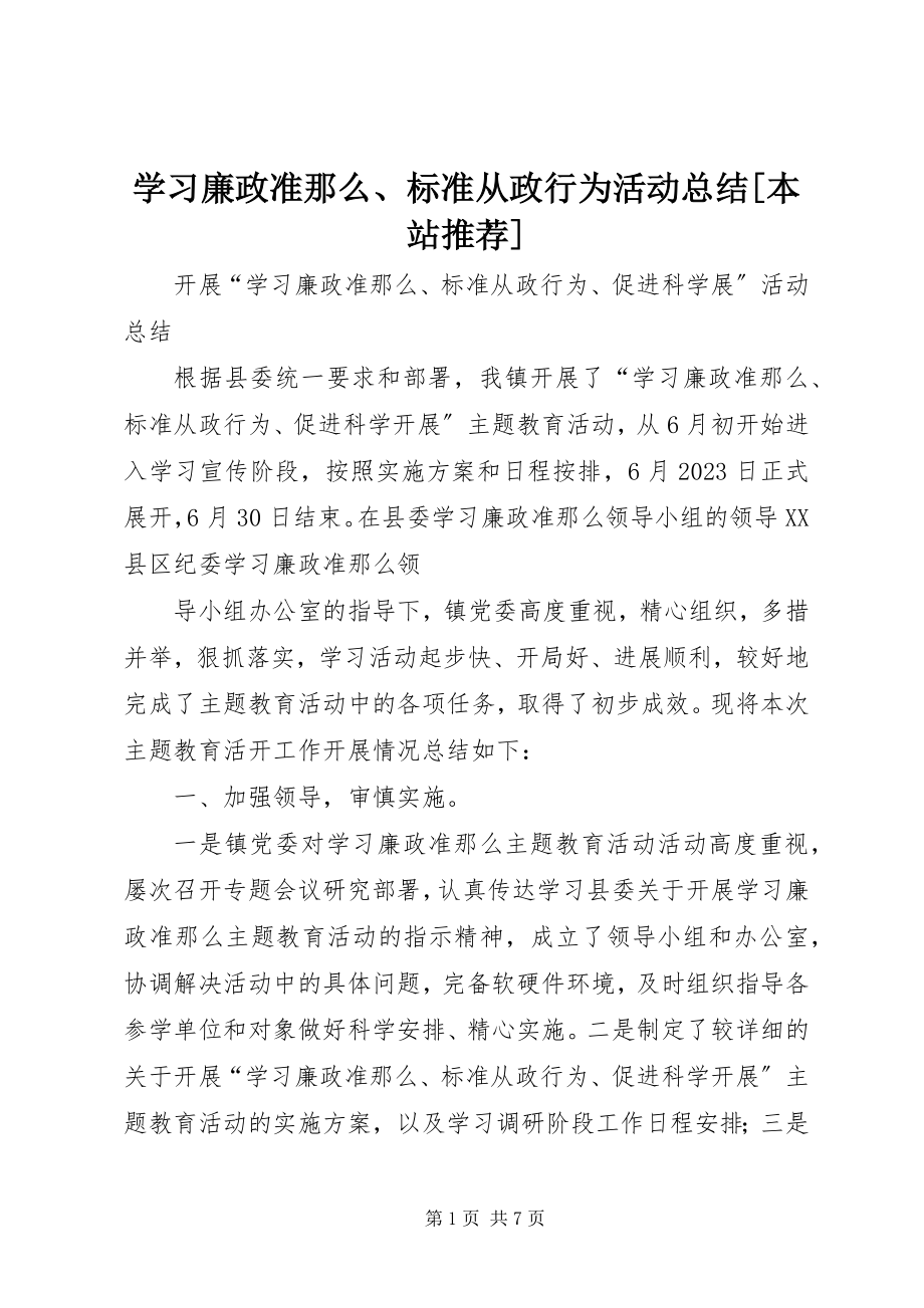 2023年学习《廉政准则》规范从政行为活动总结本站推荐.docx_第1页