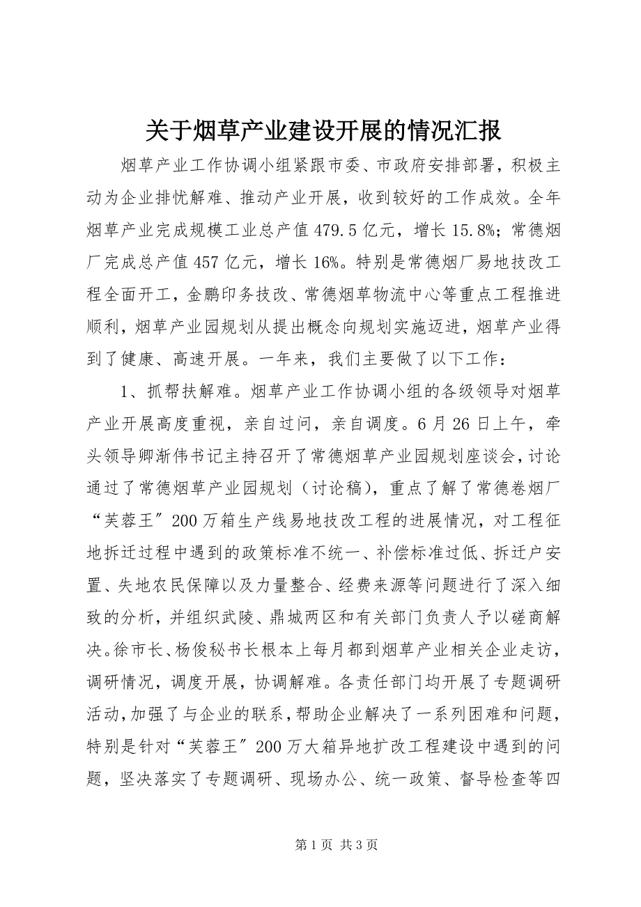 2023年烟草产业建设发展的情况汇报.docx_第1页