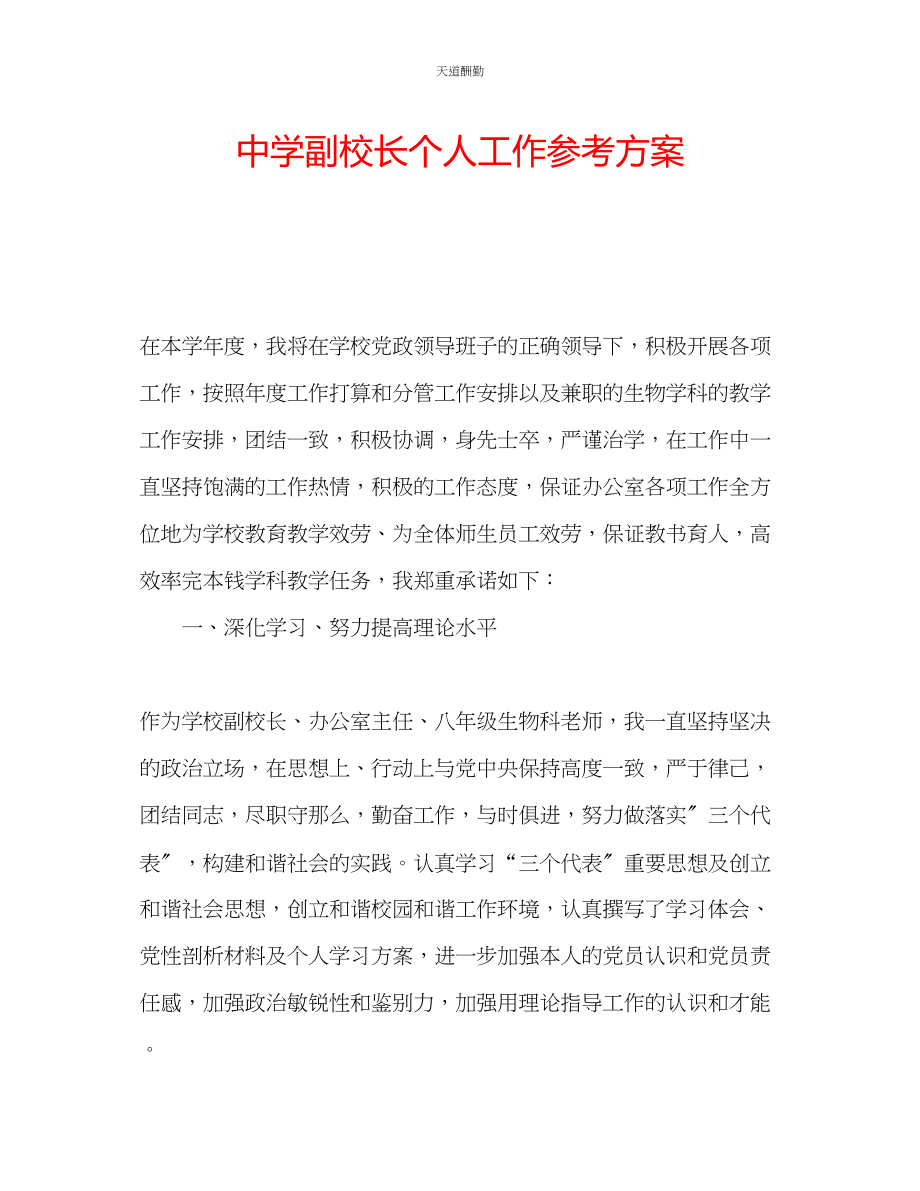 2023年中学副校长个人工作计划.docx_第1页