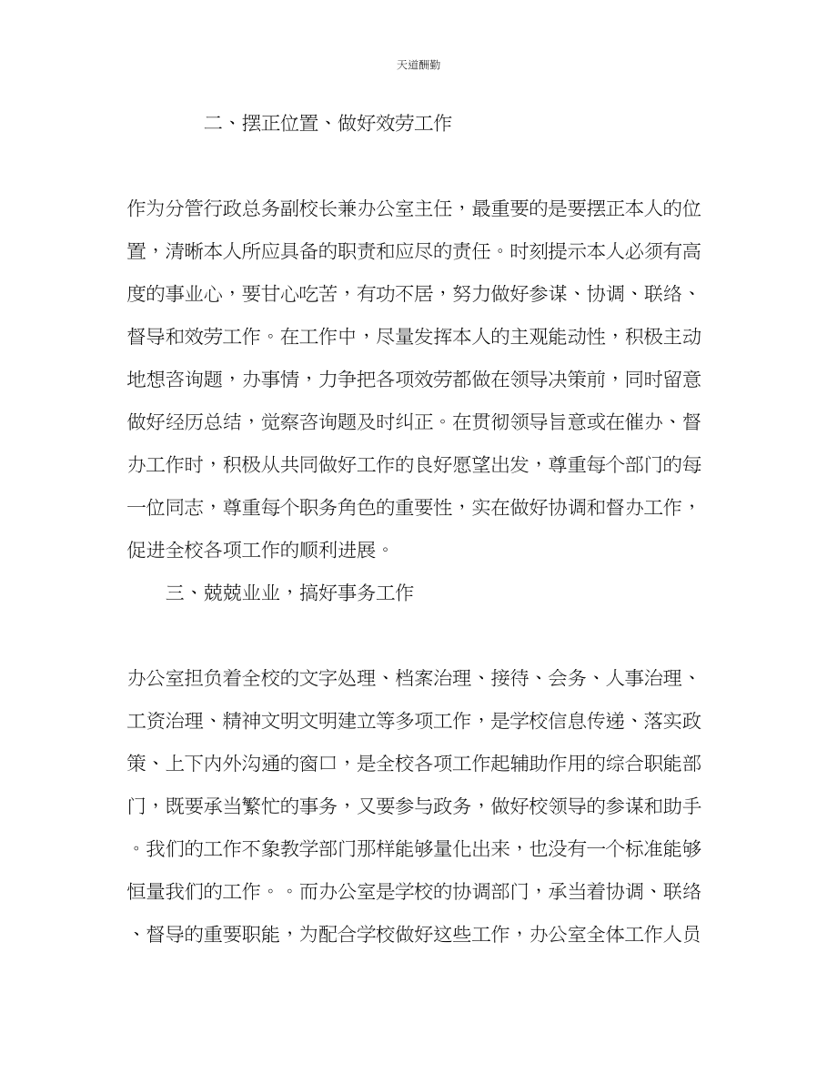 2023年中学副校长个人工作计划.docx_第2页