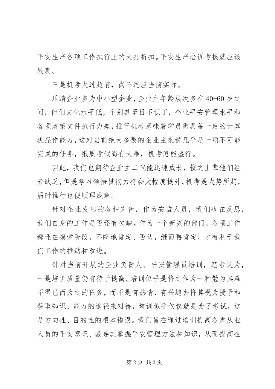 2023年安全生产培训考核的思考.docx_第2页