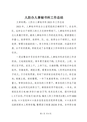 2023年人防办人事秘书科工作总结.docx