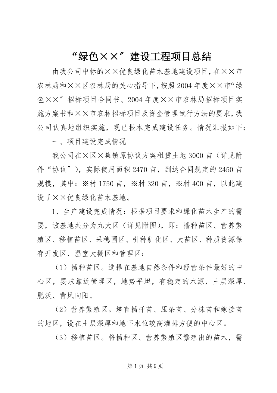 2023年绿色××建设工程项目总结.docx_第1页