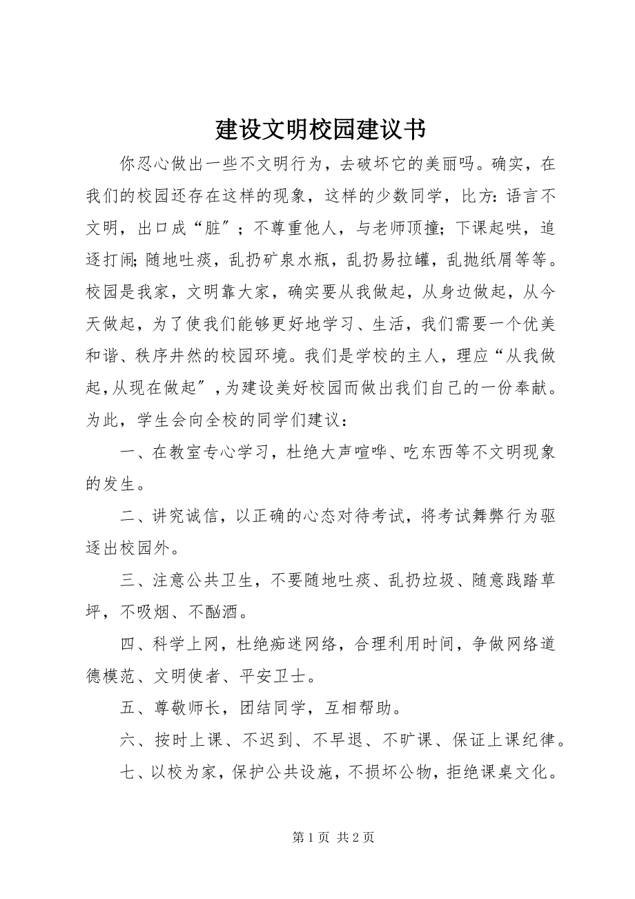 2023年建设文明校园倡议书.docx_第1页