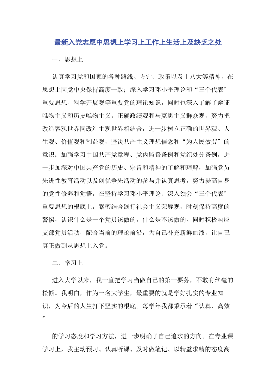 2023年入党志愿中思想上学习上工作上生活上及不足之处.docx_第1页