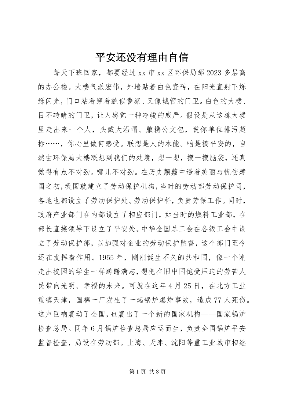 2023年安全还没有理由自信新编.docx_第1页