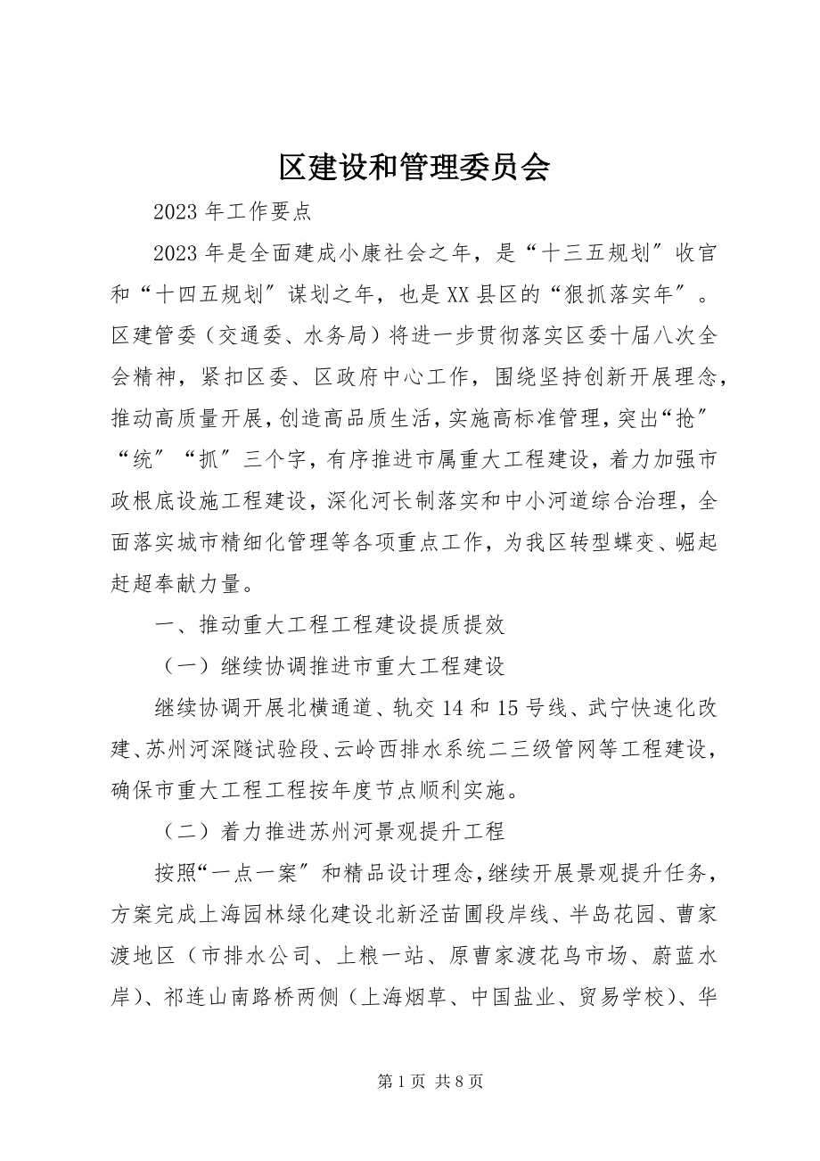 2023年区建设和管理委员会.docx_第1页