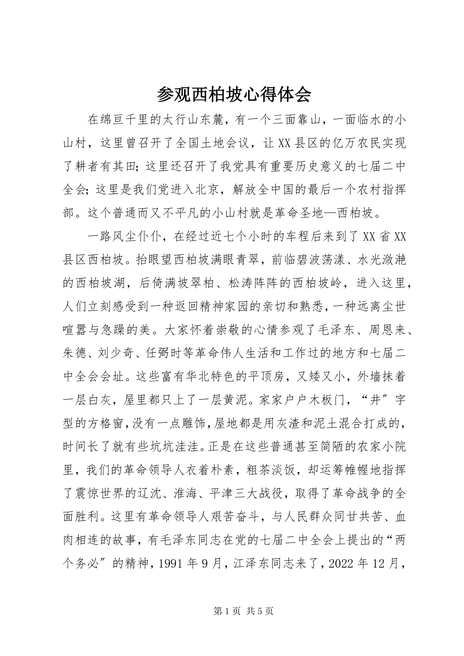 2023年参观西柏坡心得体会新编.docx_第1页