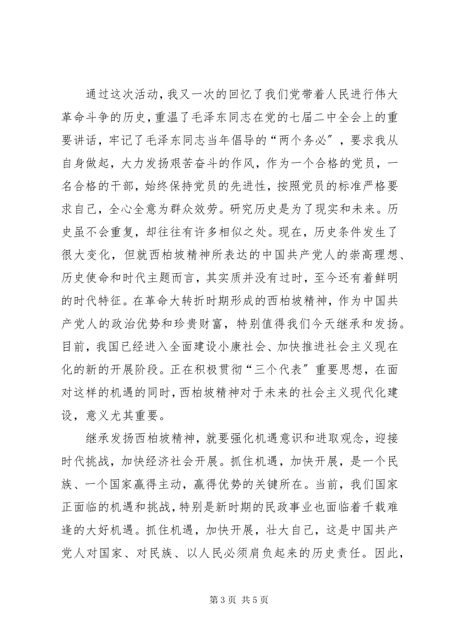 2023年参观西柏坡心得体会新编.docx_第3页