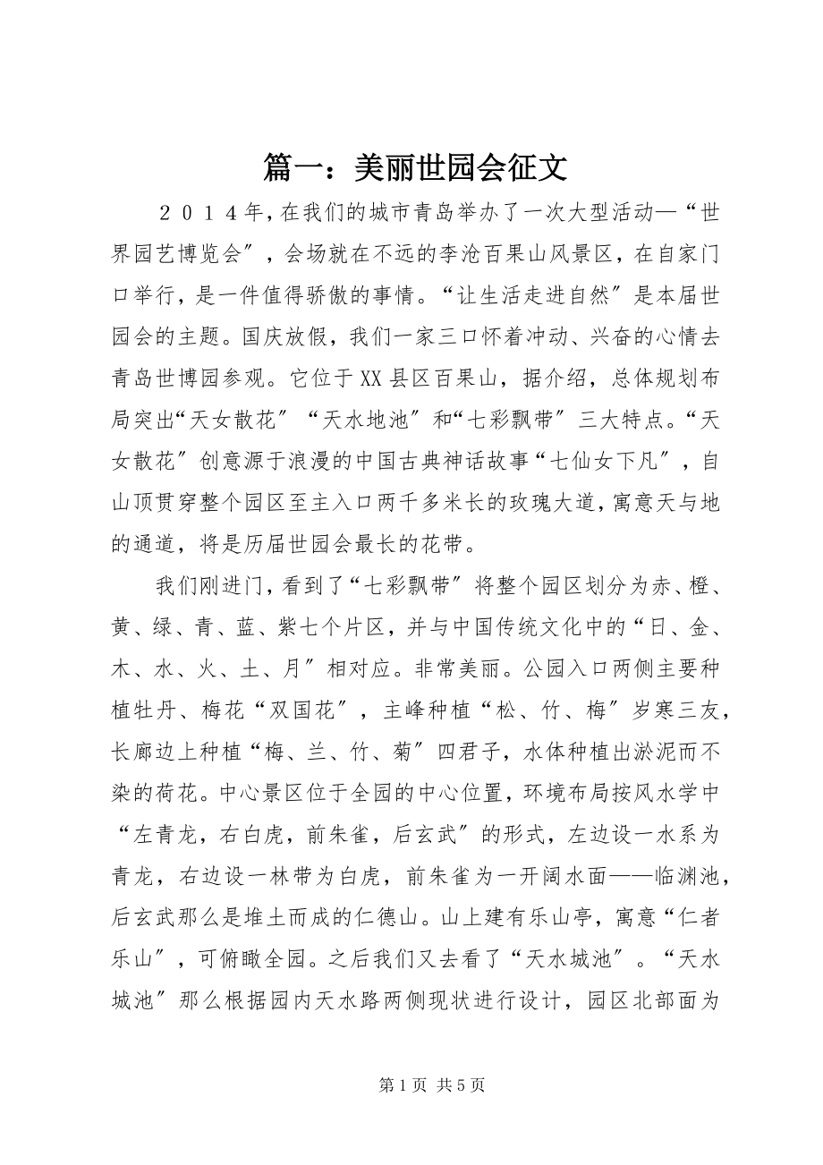 2023年美丽世园会征文.docx_第1页