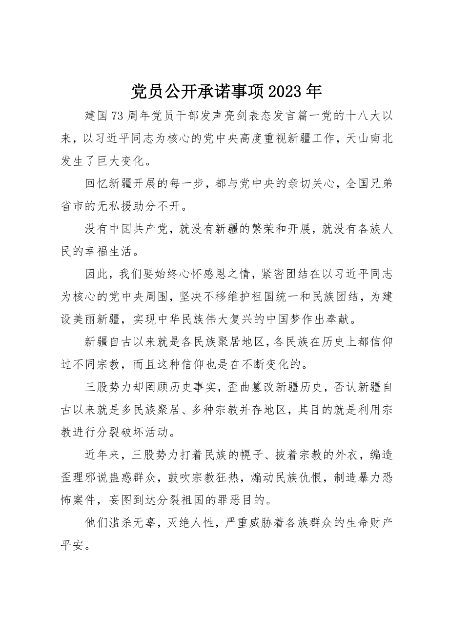 2023年党员公开承诺事项某年.docx_第1页