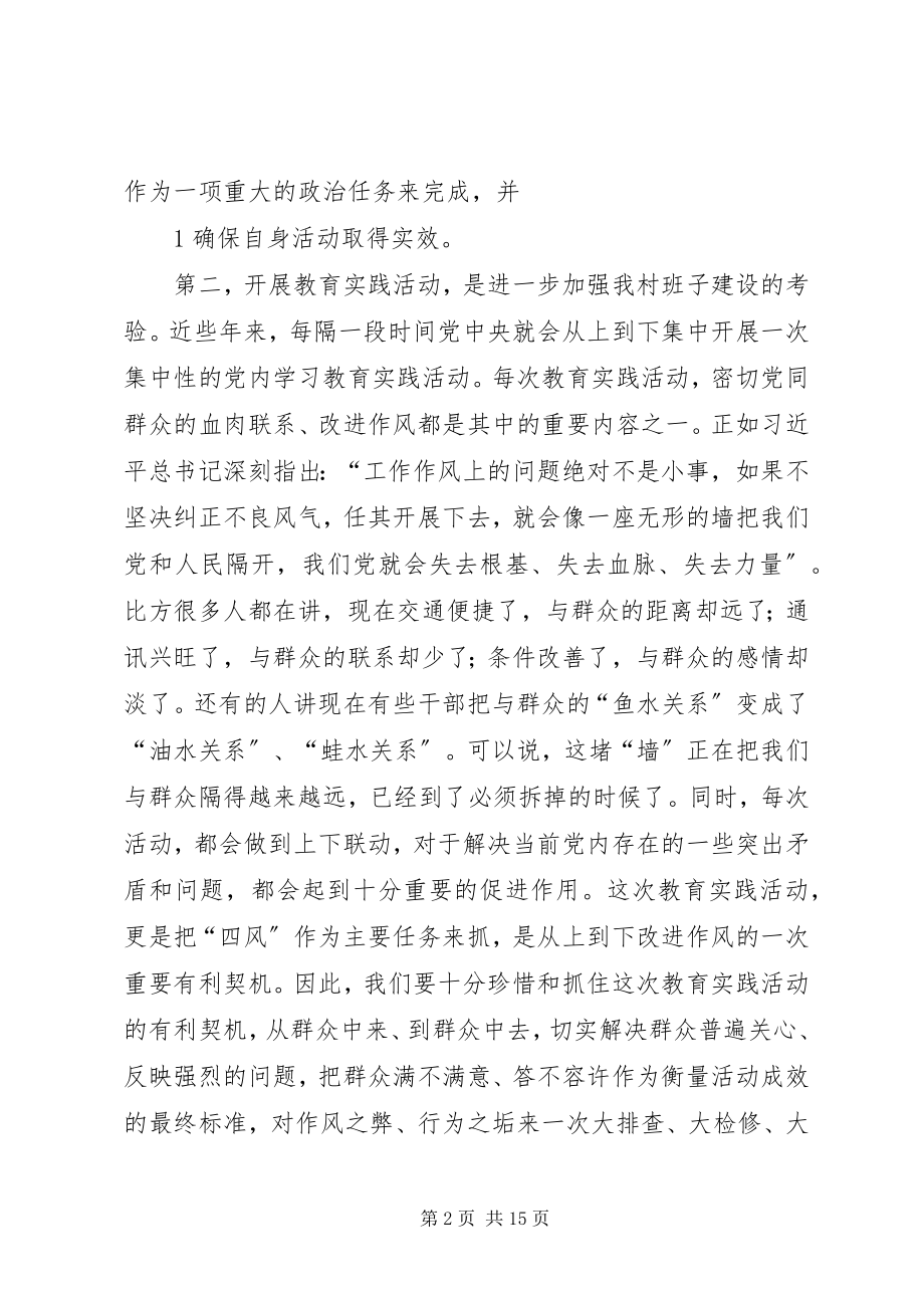 2023年在青山村党的群众路线教育实践活动工作会议上的致辞.docx_第2页