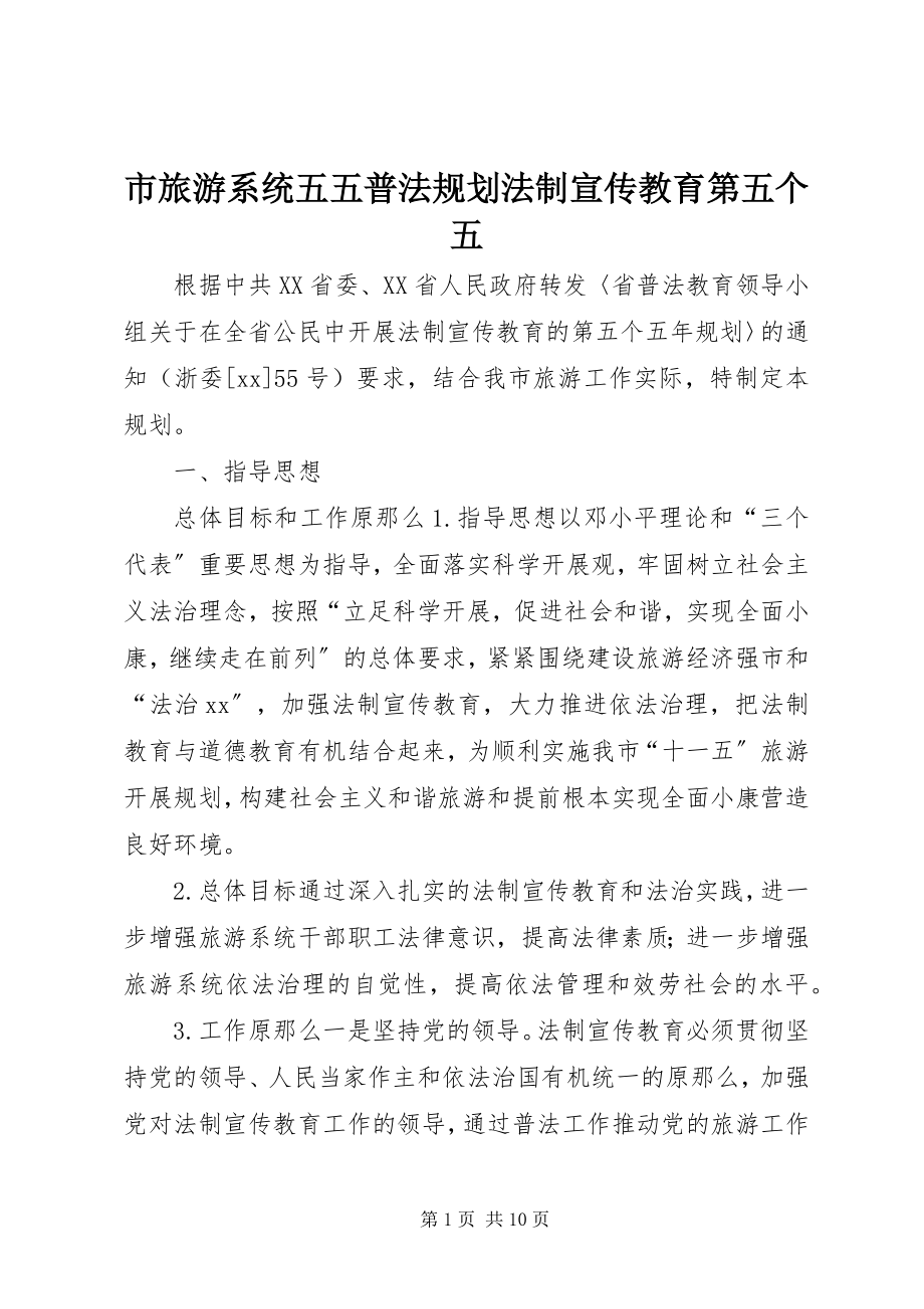 2023年市旅游系统五五普法规划法制宣传教育第五个五.docx_第1页