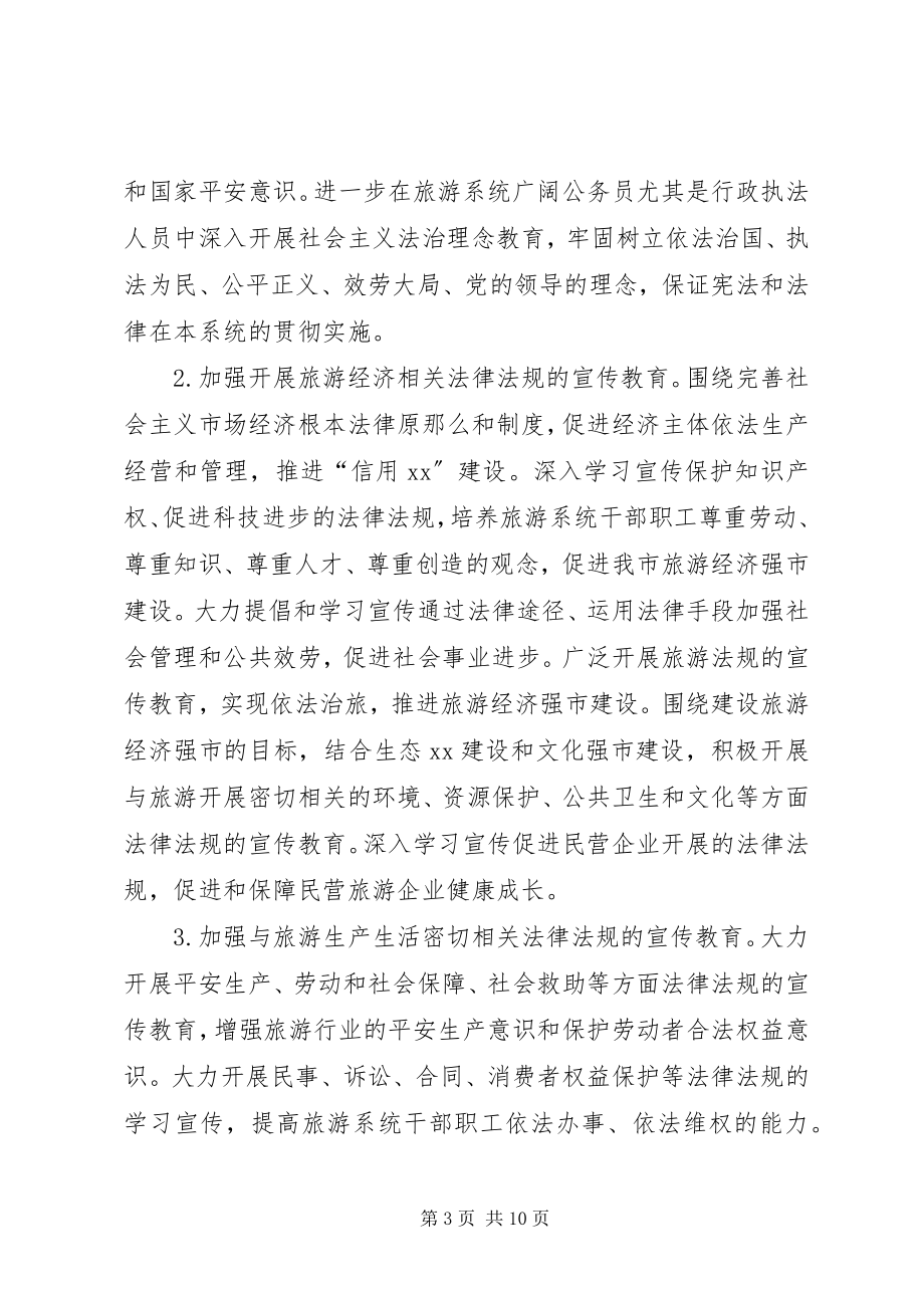 2023年市旅游系统五五普法规划法制宣传教育第五个五.docx_第3页