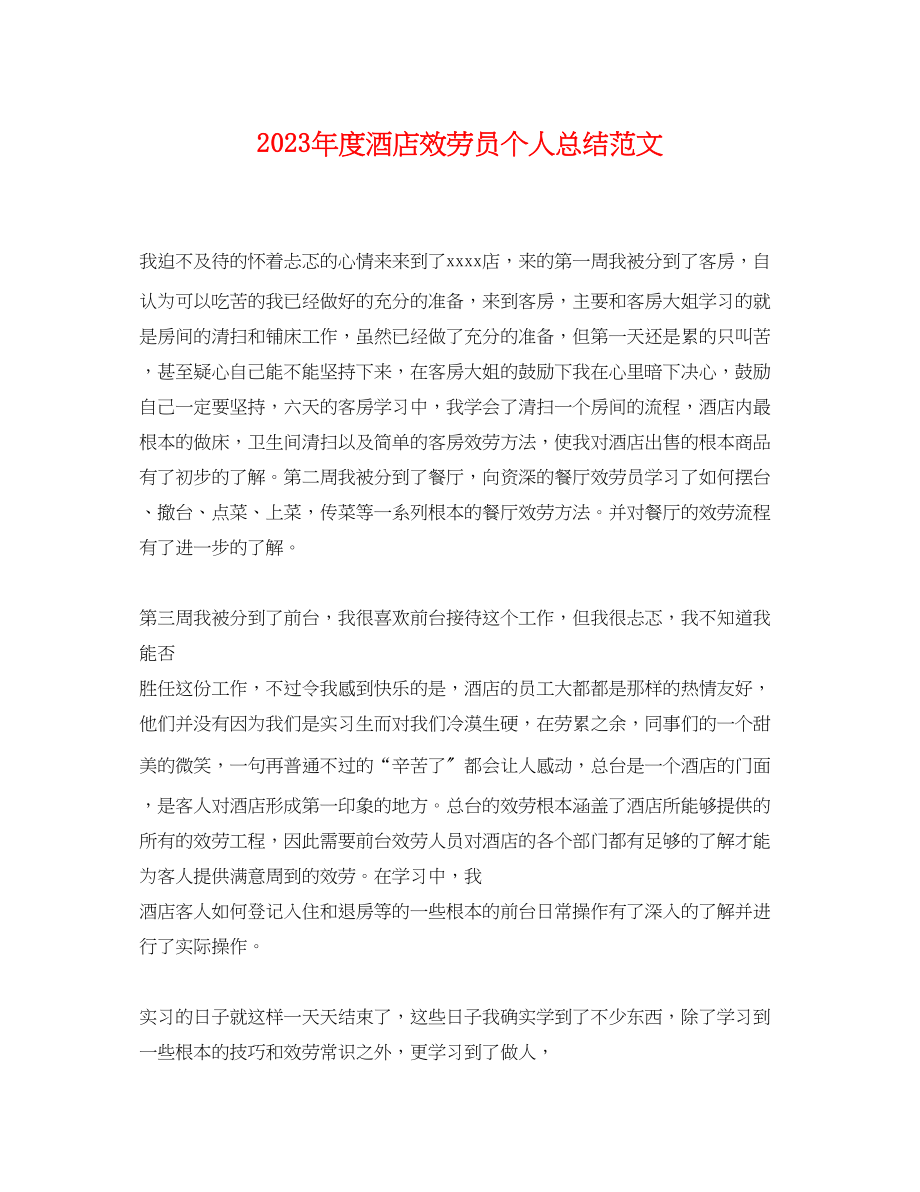 2023年度酒店服务员个人总结.docx_第1页