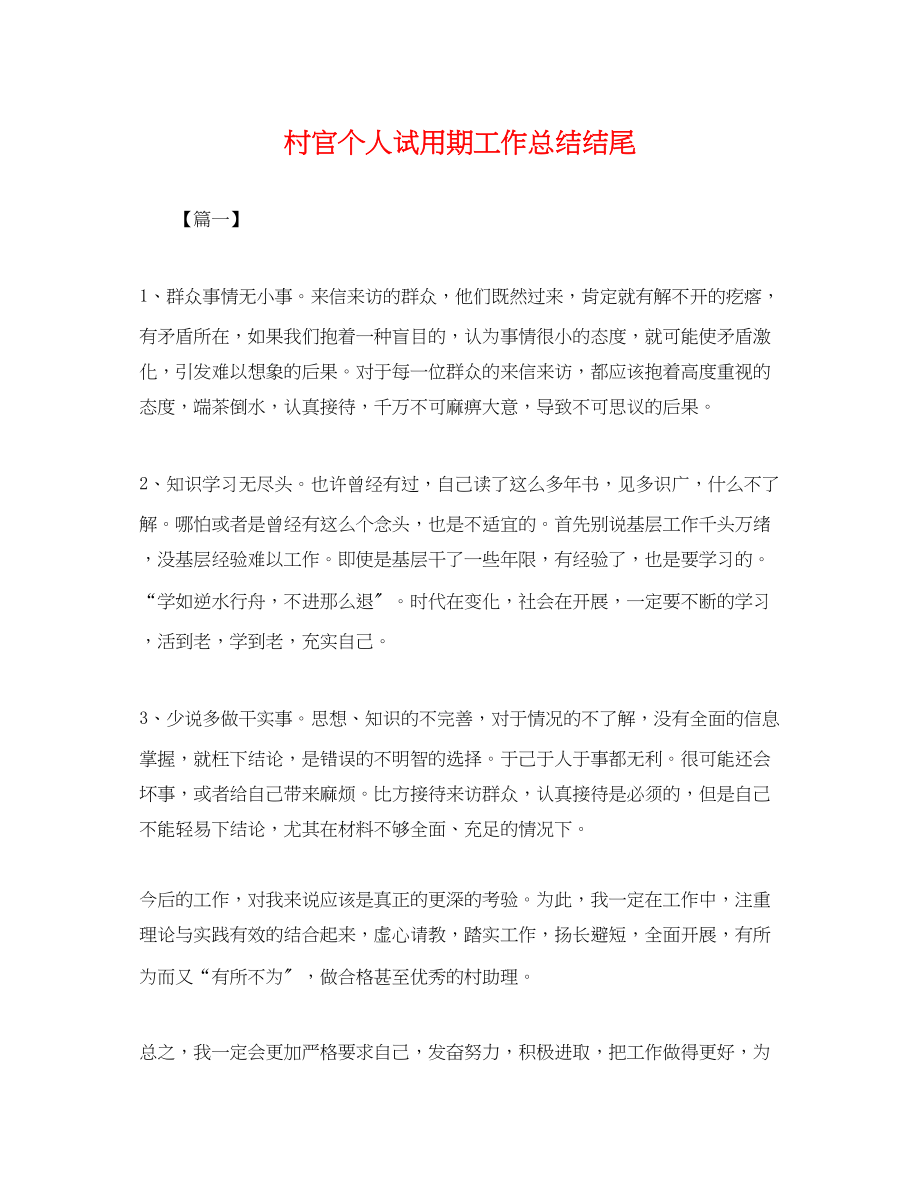 2023年村官个人试用期工作总结结尾.docx_第1页