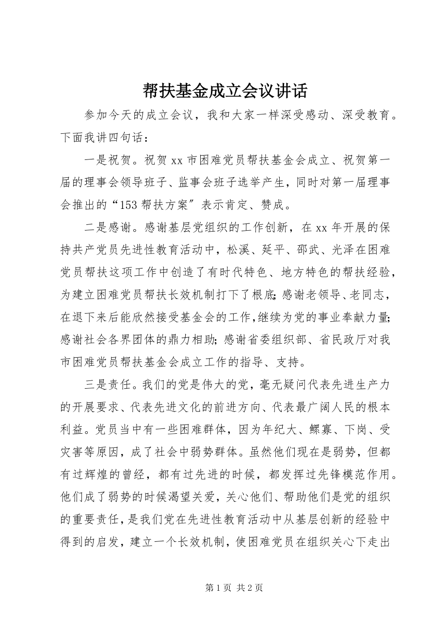 2023年帮扶基金成立会议致辞新编.docx_第1页