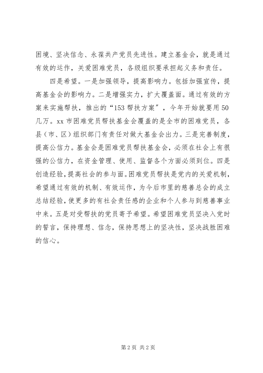 2023年帮扶基金成立会议致辞新编.docx_第2页