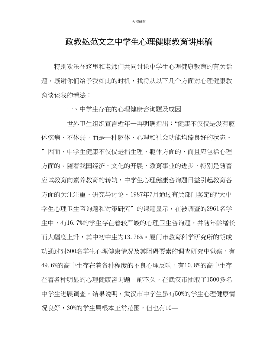 2023年政教处中学生心理健康教育讲座稿.docx_第1页