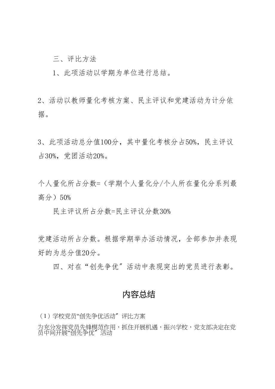 2023年学校党员创先争优活动评比方案 .doc_第2页