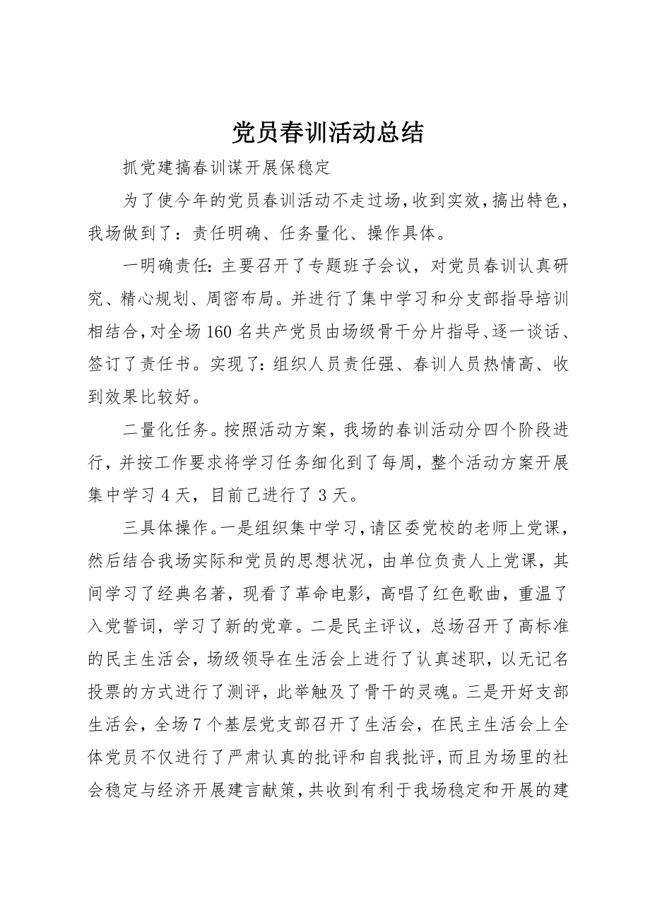 2023年党员春训活动总结.docx_第1页