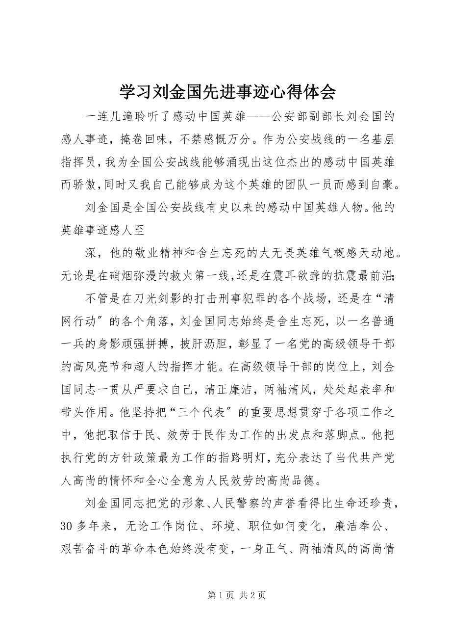 2023年学习刘金国先进事迹心得体会.docx_第1页