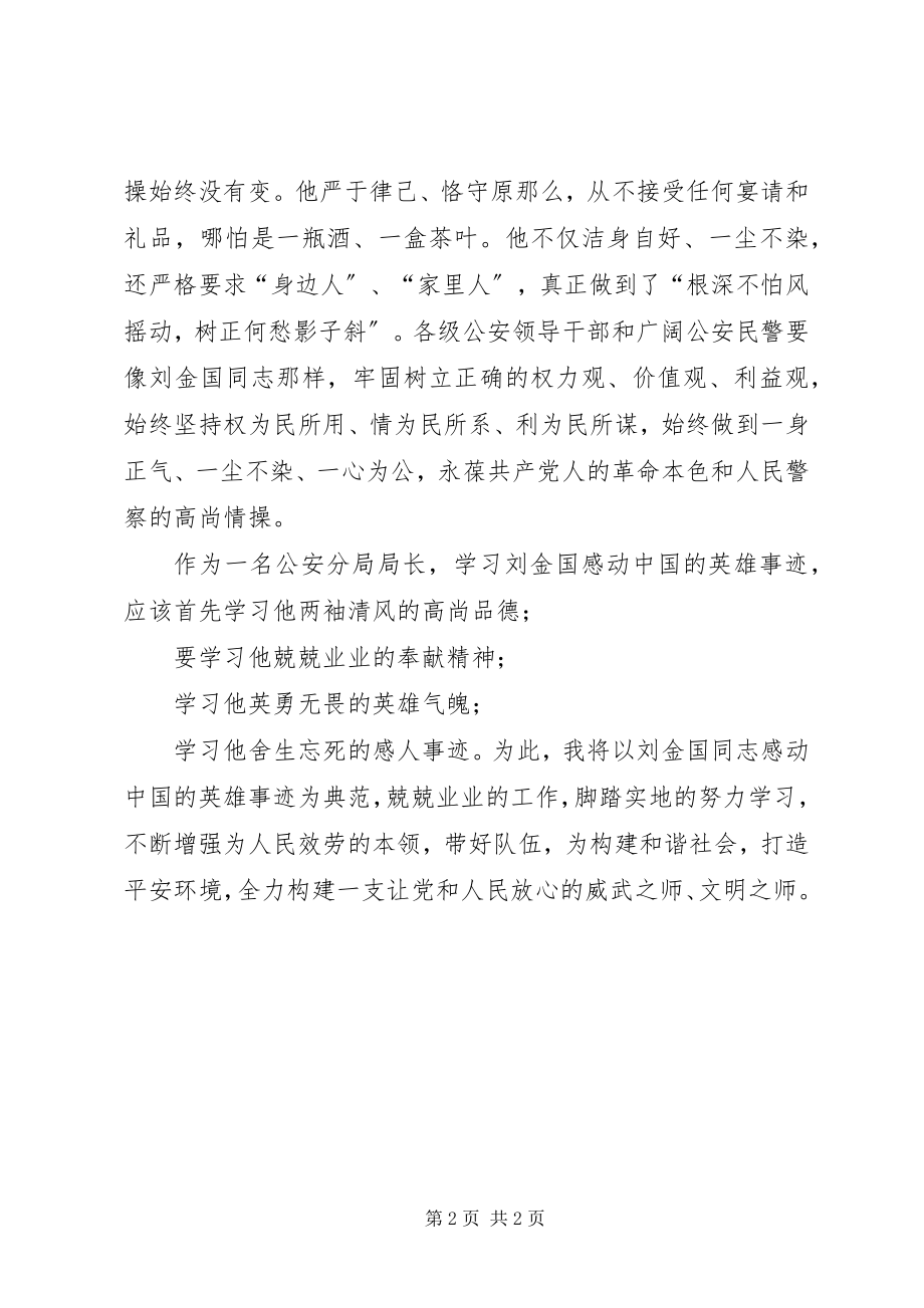 2023年学习刘金国先进事迹心得体会.docx_第2页