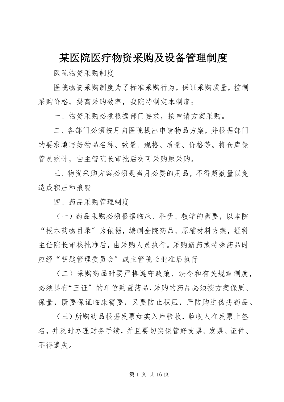 2023年xx医院医疗物资采购及设备管理制度.docx_第1页