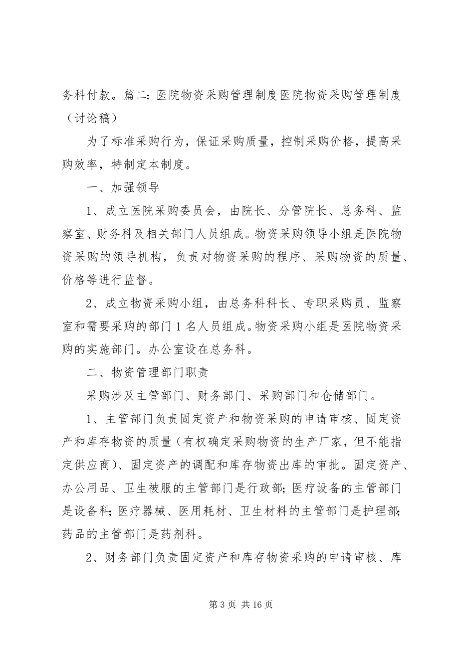 2023年xx医院医疗物资采购及设备管理制度.docx_第3页