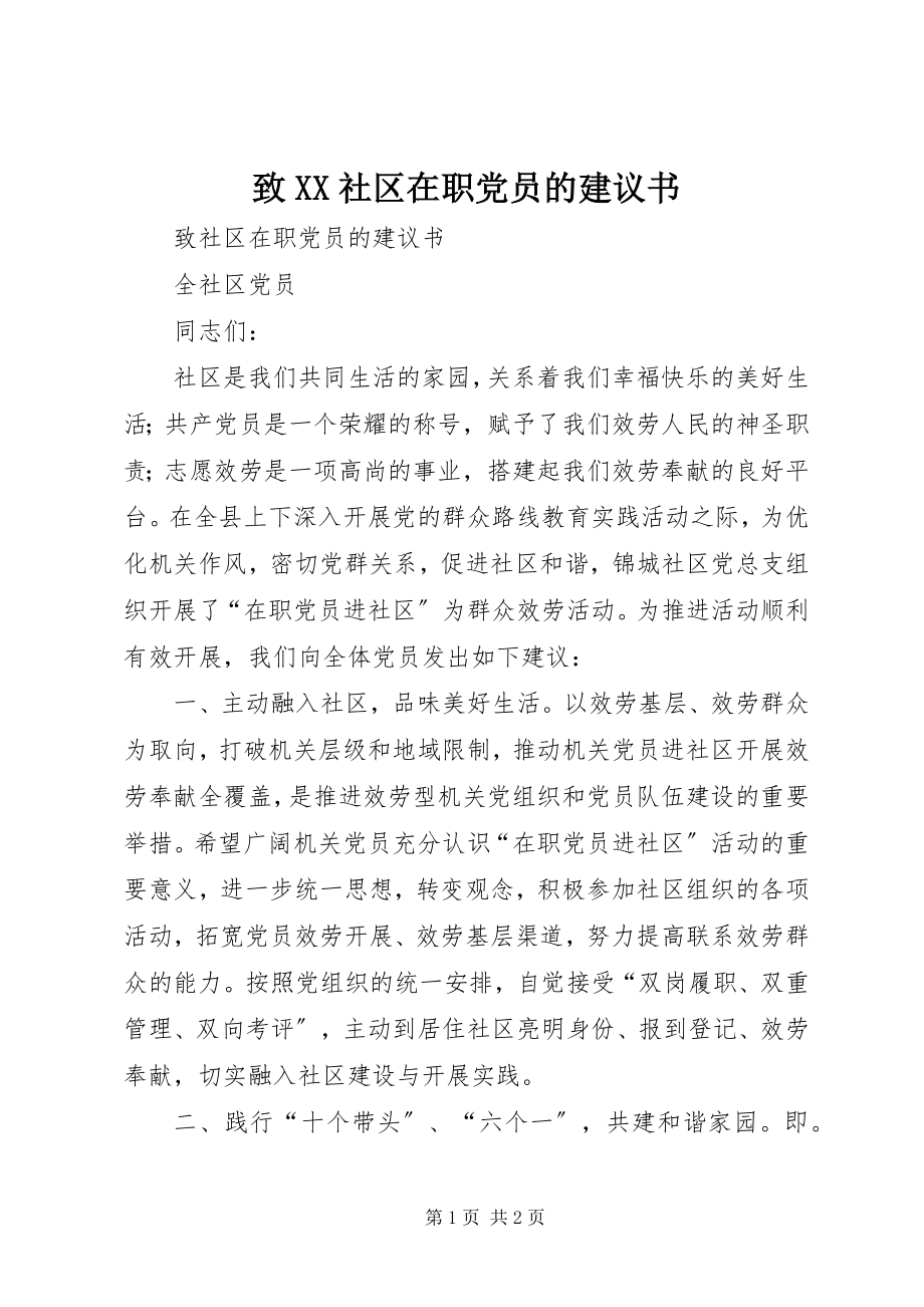 2023年致XX社区在职党员的倡议书.docx_第1页