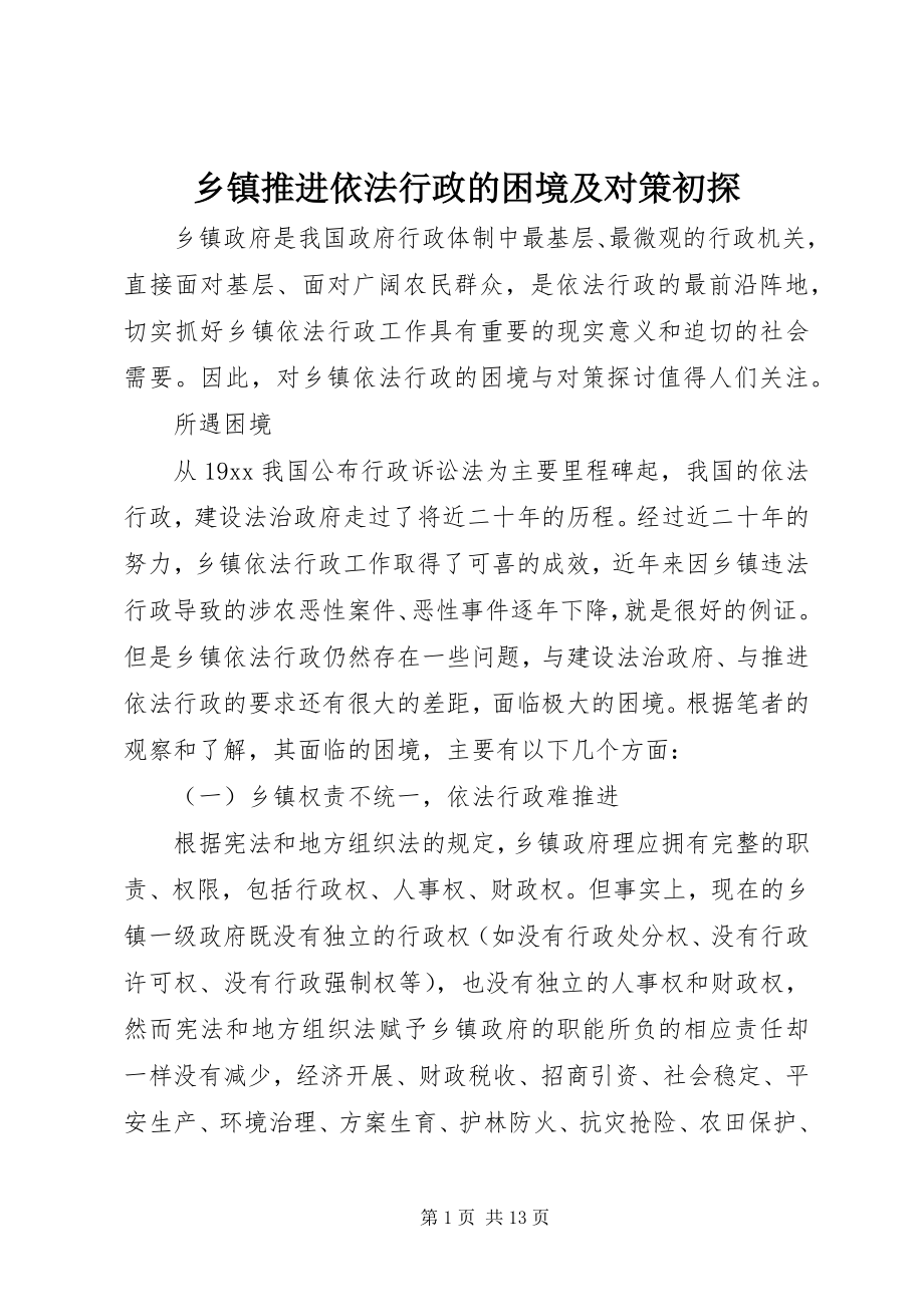 2023年乡镇推进依法行政的困境及对策初探.docx_第1页