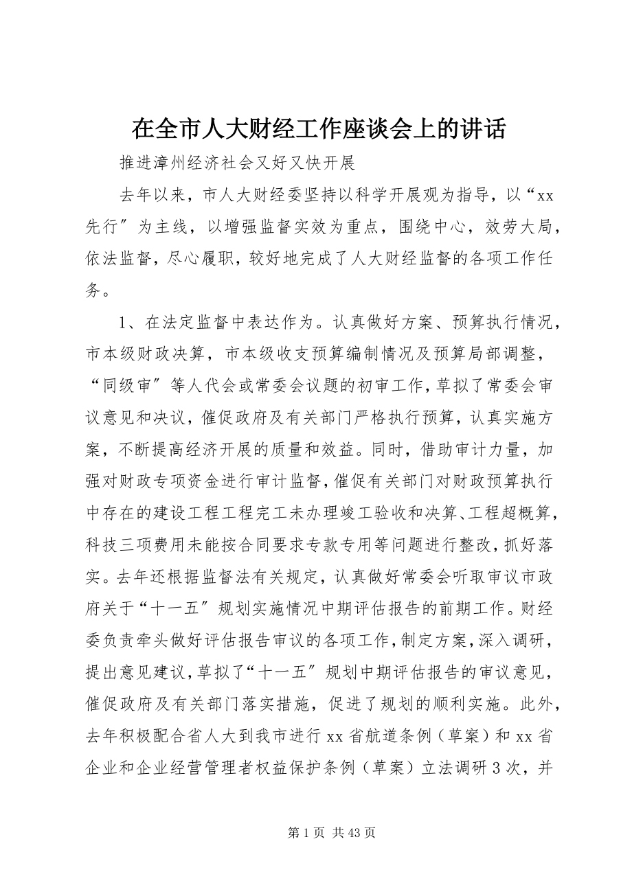 2023年在全市人大财经工作座谈会上的致辞.docx_第1页