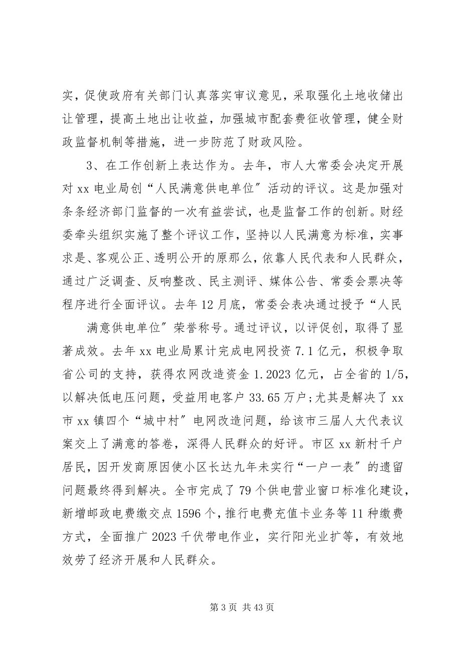 2023年在全市人大财经工作座谈会上的致辞.docx_第3页