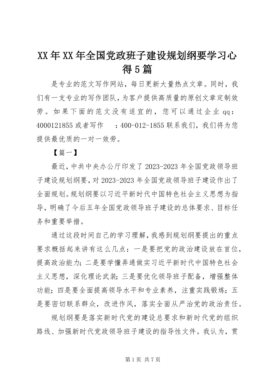 2023年《全国党政班子建设规划纲要》学习心得篇2.docx_第1页