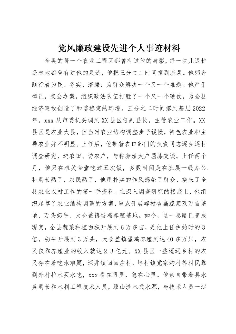 2023年党风廉政建设先进个人事迹材料.docx_第1页