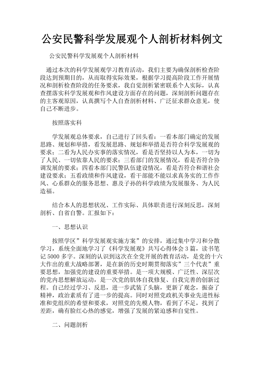 2023年公安民警科学发展观个人剖析材料例文.doc_第1页