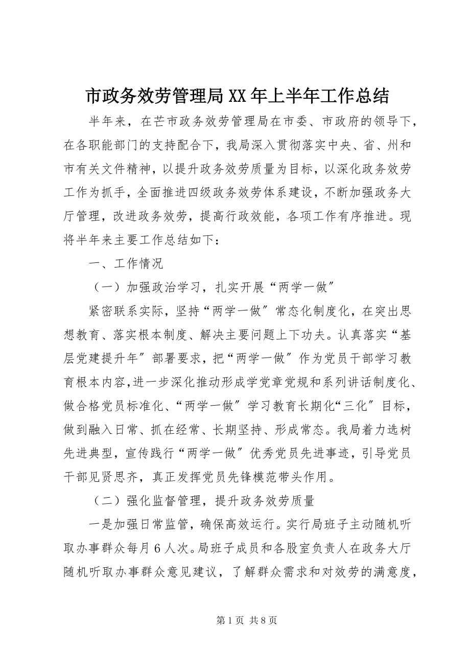 2023年市政务服务管理局上半年工作总结2.docx_第1页