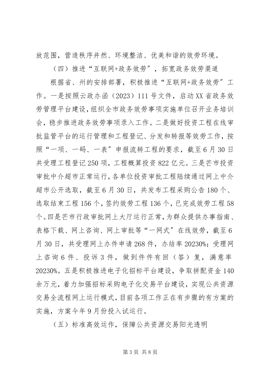 2023年市政务服务管理局上半年工作总结2.docx_第3页