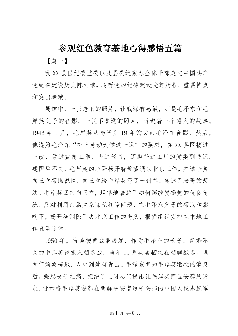 2023年参观红色教育基地心得感悟五篇新编.docx_第1页