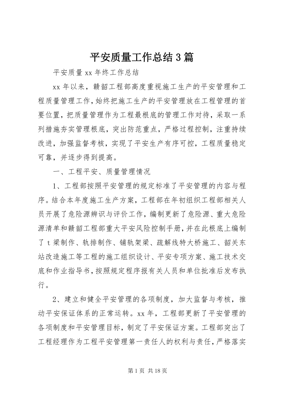 2023年安全质量工作总结3篇新编.docx_第1页