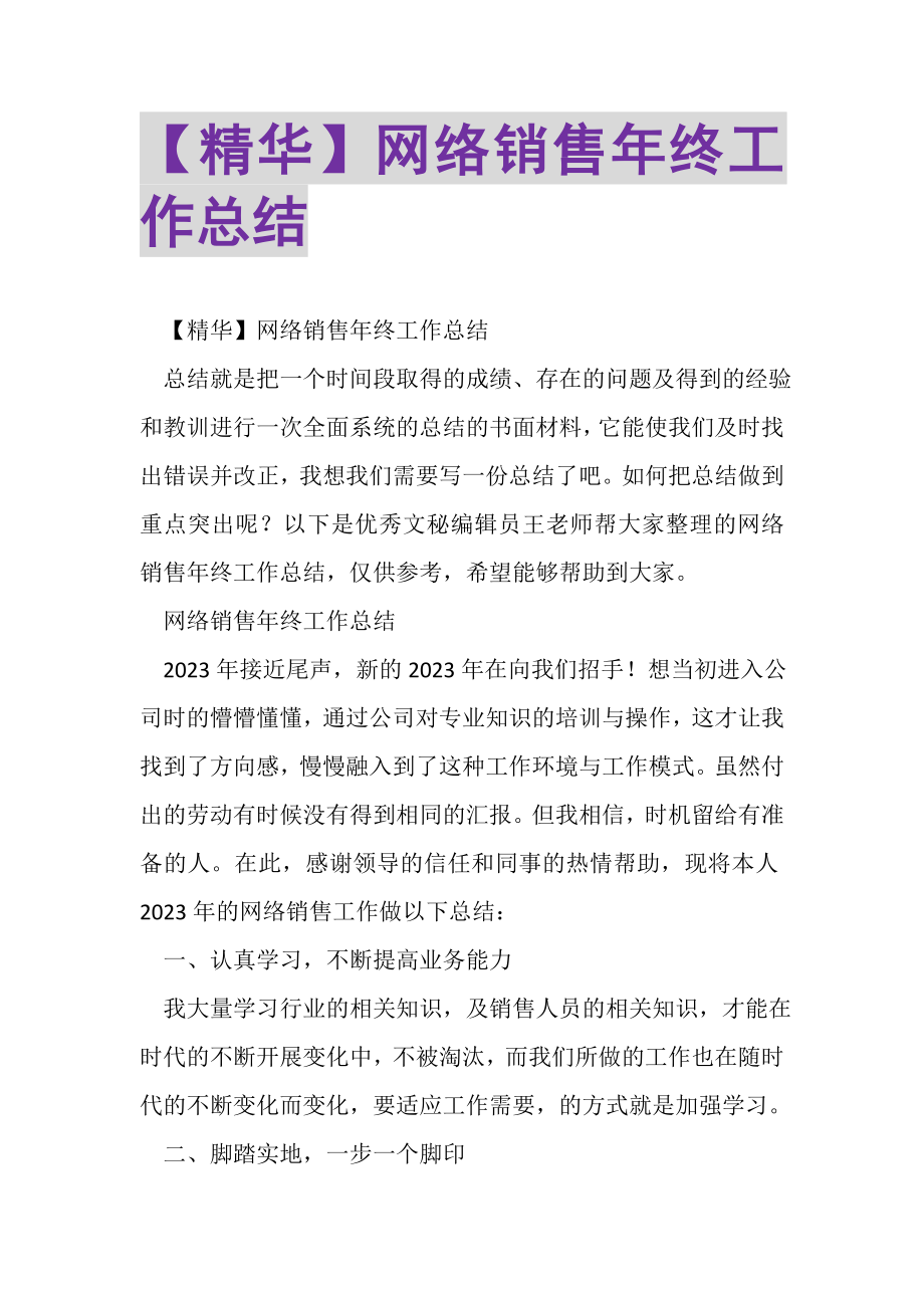 2023年网络销售年终工作总结.doc_第1页