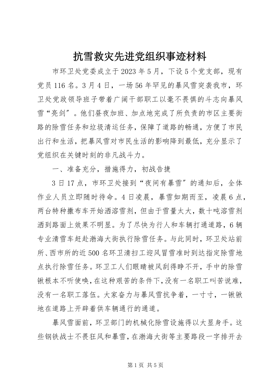 2023年抗雪救灾先进党组织事迹材料.docx_第1页