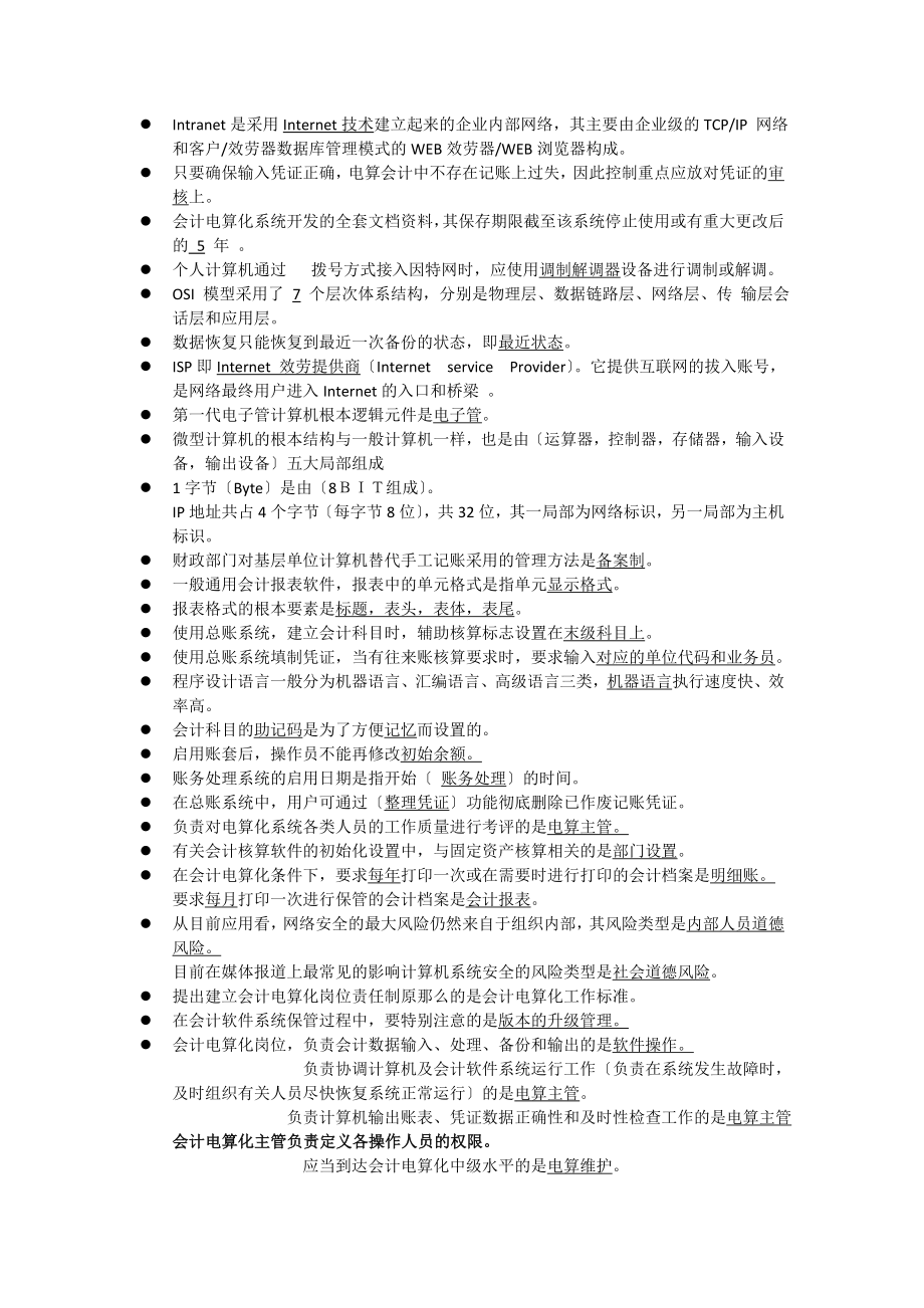 2023年会计电算化整理知识点.doc_第1页