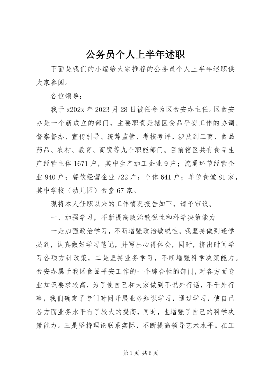 2023年公务员个人上半年述职.docx_第1页